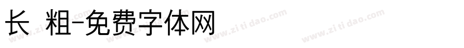 长 粗字体转换